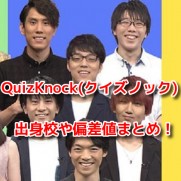 QuizKnock(クイズノック)　メンバープロフィール